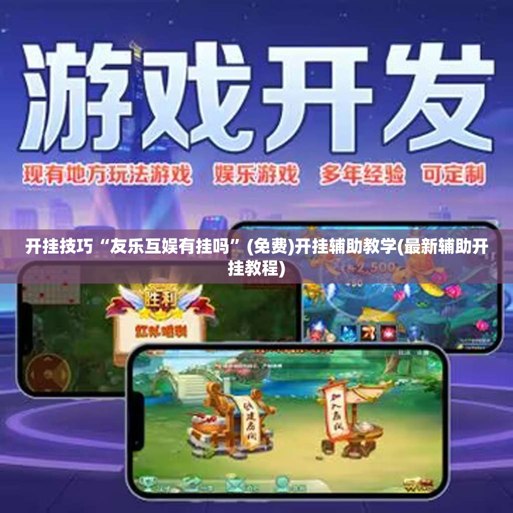 开挂技巧“友乐互娱有挂吗”(免费)开挂辅助教学(最新辅助开挂教程)