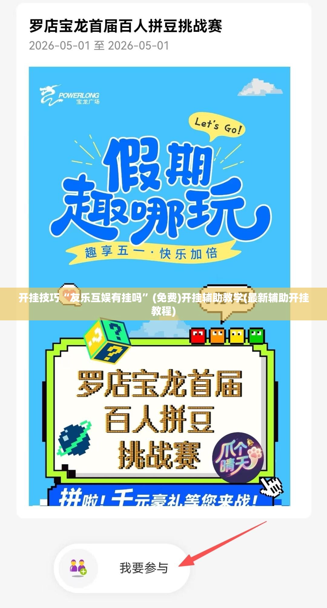 开挂技巧“友乐互娱有挂吗	”(免费)开挂辅助教学(最新辅助开挂教程)