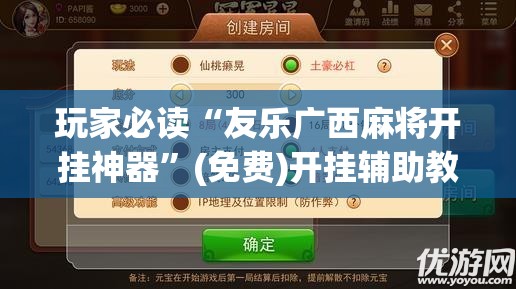 玩家必读“友乐广西麻将开挂神器”(免费)开挂辅助教学(最新辅助开挂教程)