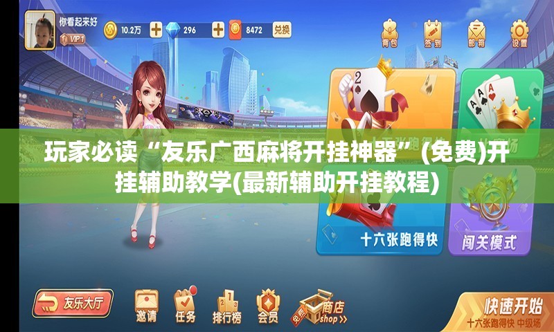 玩家必读“友乐广西麻将开挂神器”(免费)开挂辅助教学(最新辅助开挂教程)