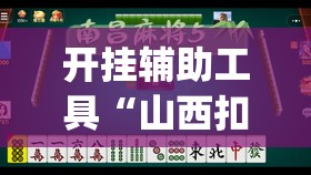 开挂辅助工具“山西扣点点麻将怎么开挂	”开挂(透视)辅助神器