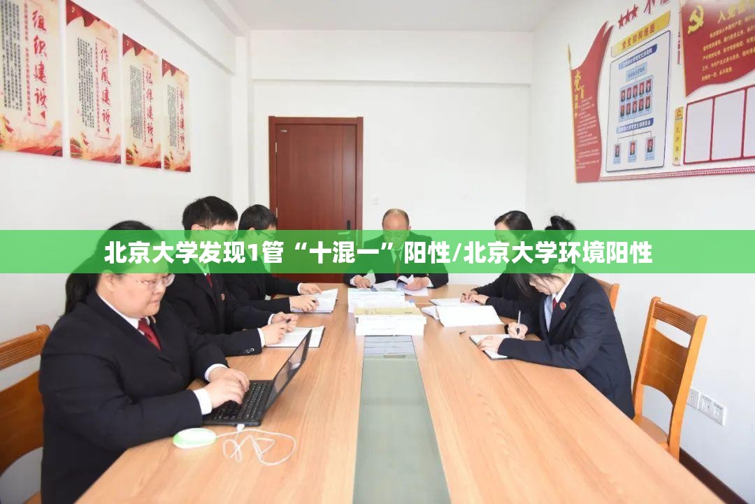 北京大学发现1管“十混一”阳性/北京大学环境阳性