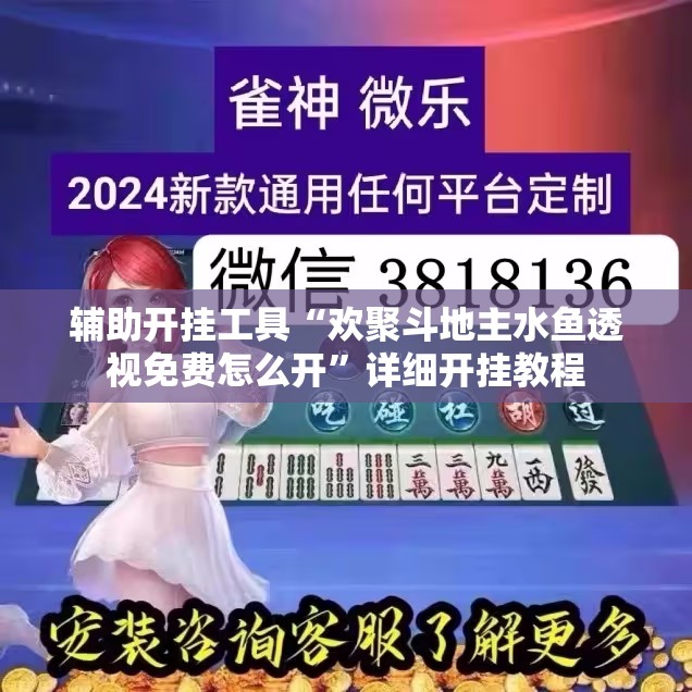 辅助开挂工具“欢聚斗地主水鱼透视免费怎么开”详细开挂教程