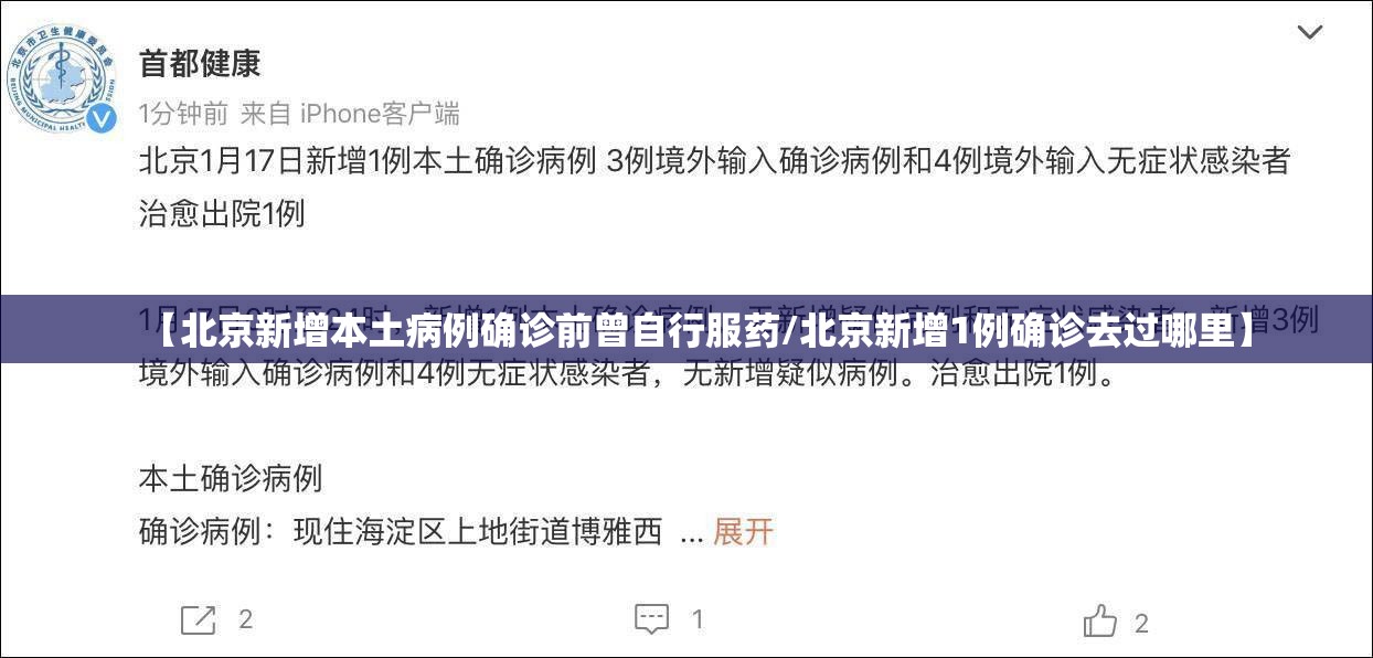 【北京新增本土病例确诊前曾自行服药/北京新增1例确诊去过哪里】