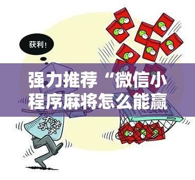 强力推荐“微信小程序麻将怎么能赢”详细分享装挂步骤
