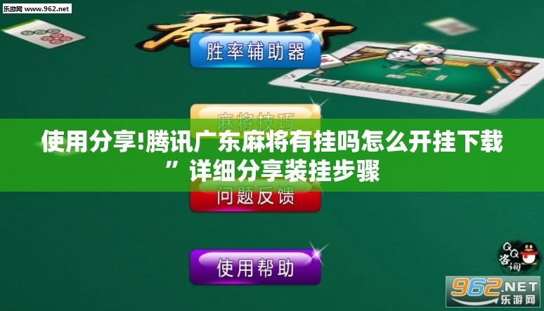使用分享!腾讯广东麻将有挂吗怎么开挂下载	”详细分享装挂步骤