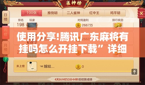 使用分享!腾讯广东麻将有挂吗怎么开挂下载”详细分享装挂步骤