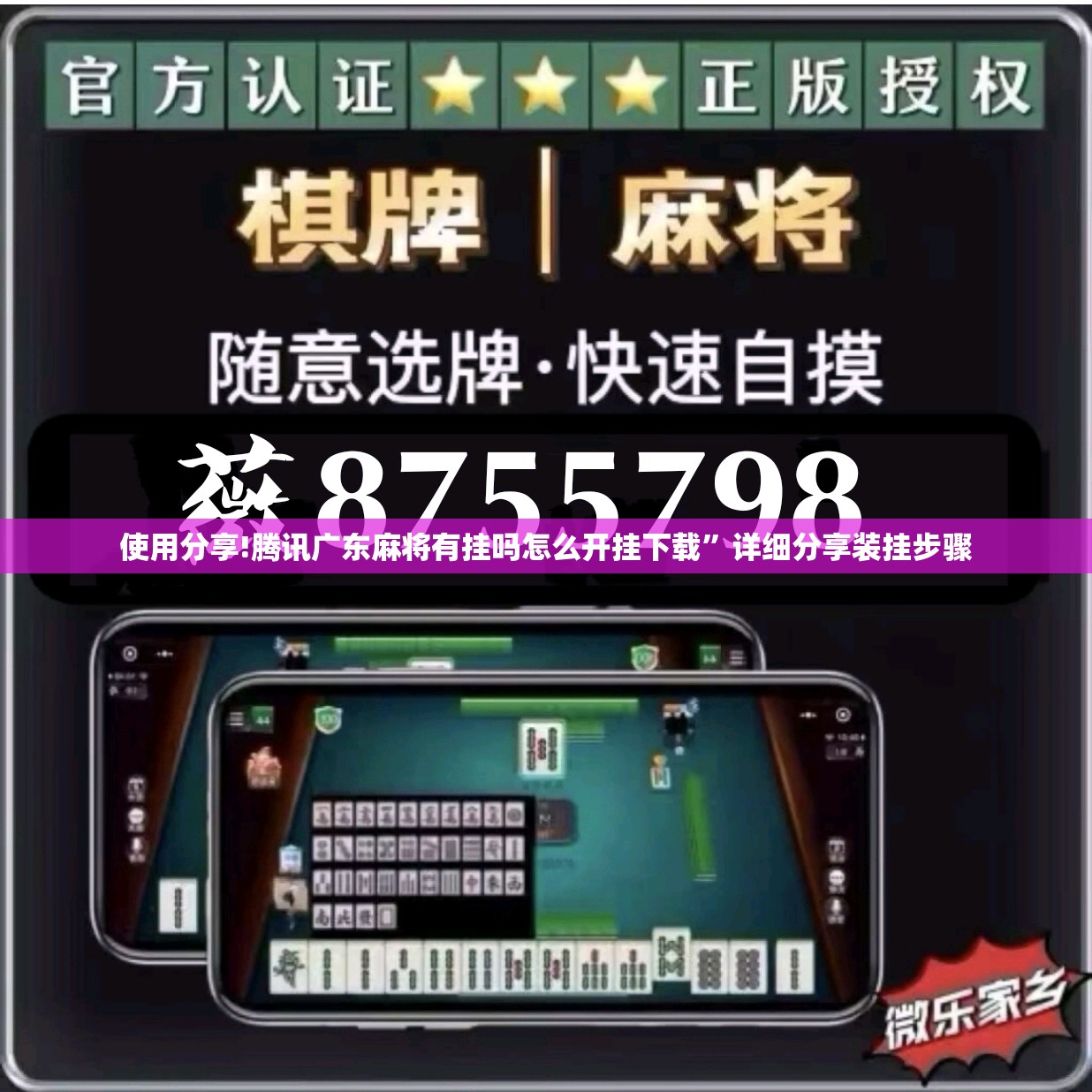 使用分享!腾讯广东麻将有挂吗怎么开挂下载”详细分享装挂步骤