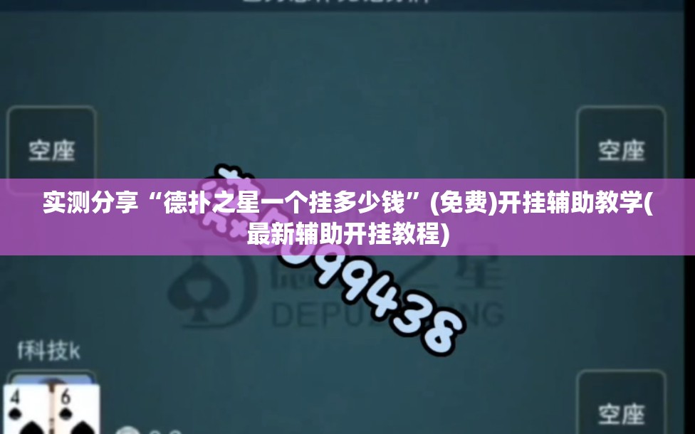 实测分享“德扑之星一个挂多少钱	”(免费)开挂辅助教学(最新辅助开挂教程)