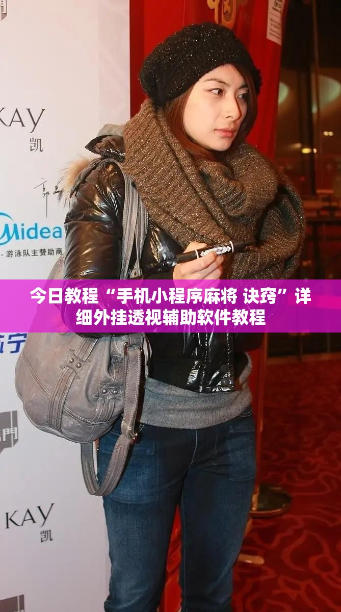 今日教程“手机小程序麻将 诀窍	”详细外挂透视辅助软件教程