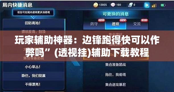 玩家辅助神器：边锋跑得快可以作弊吗”(透视挂)辅助下载教程