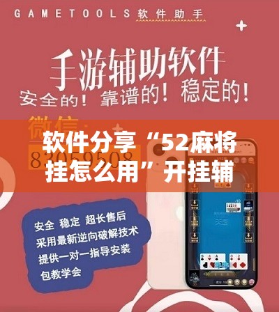 软件分享“52麻将挂怎么用	”开挂辅助脚本+详细开挂安装教程