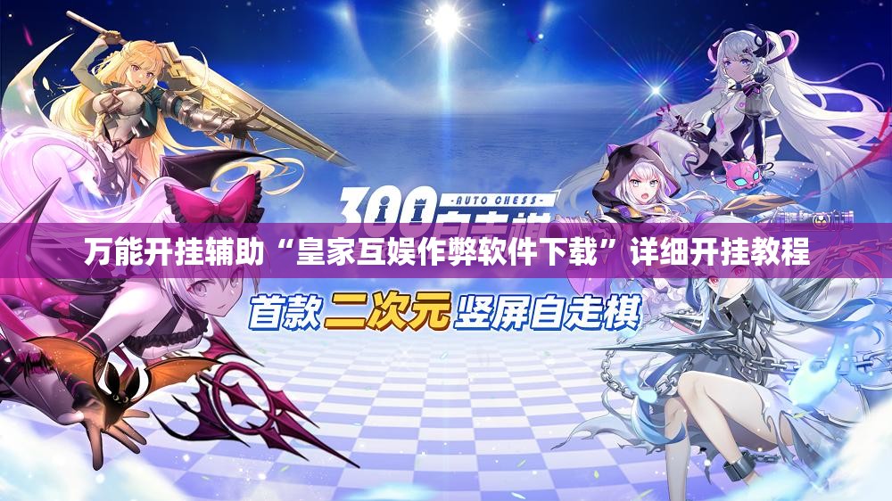 万能开挂辅助“皇家互娱作弊软件下载”详细开挂教程
