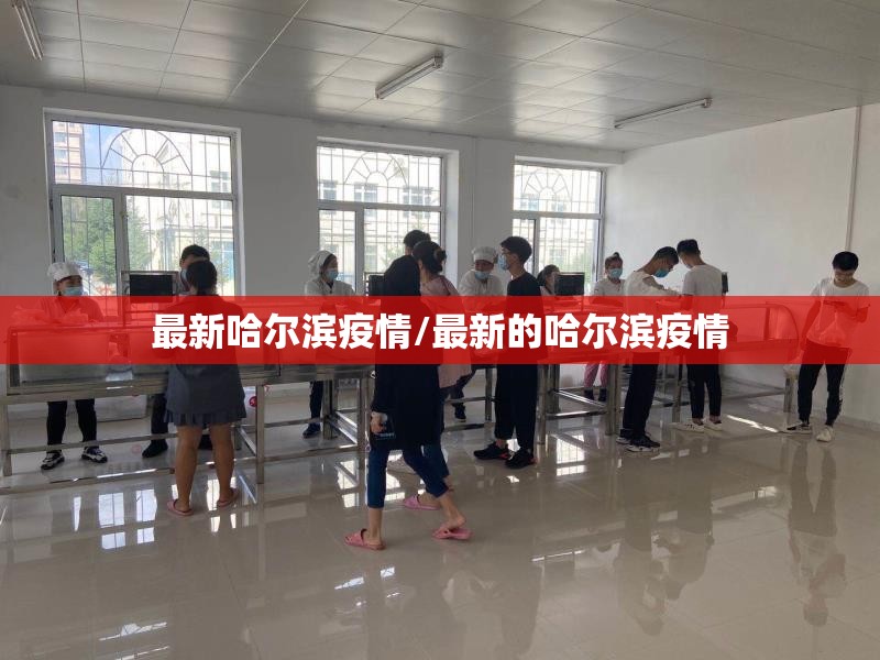 最新哈尔滨疫情/最新的哈尔滨疫情