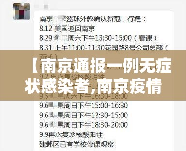 【南京通报一例无症状感染者,南京疫情无症状感染者】