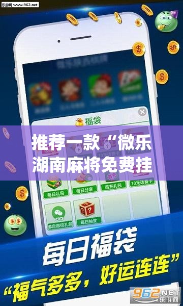 推荐一款“微乐湖南麻将免费挂	”(透视挂)辅助下载教程