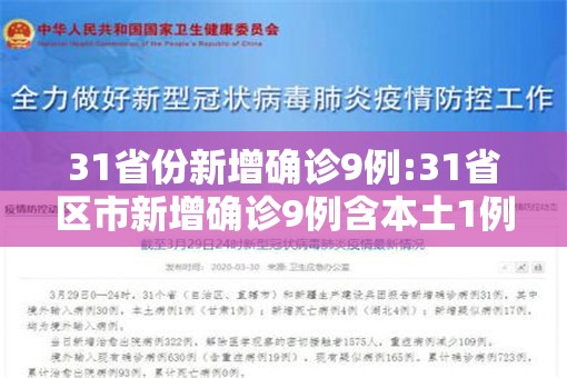 31省份新增确诊9例:31省区市新增确诊9例含本土1例