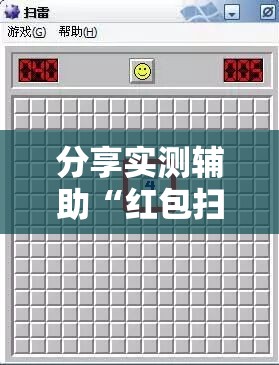 分享实测辅助“红包扫雷埋雷控制尾数方法	”原来可以开挂