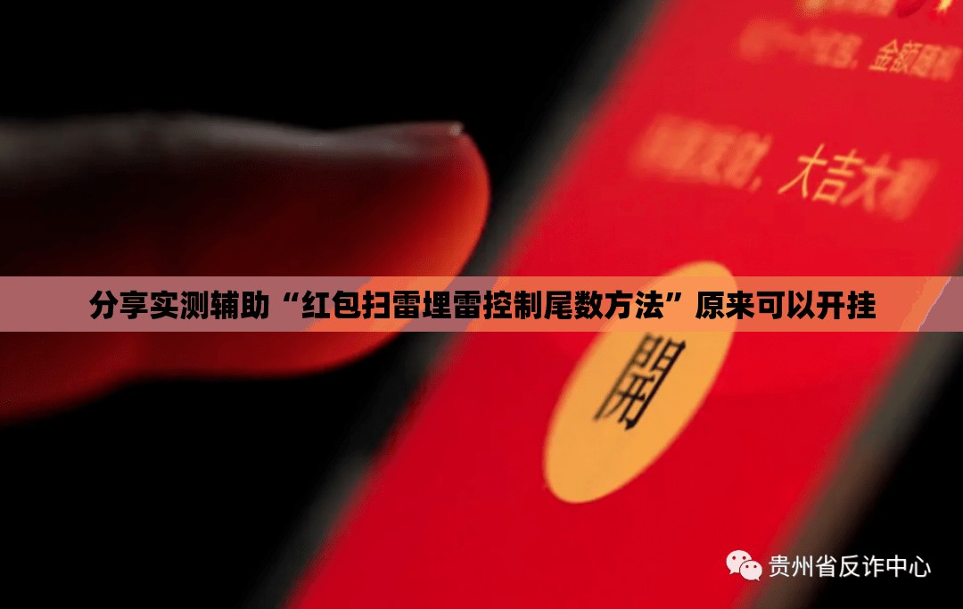 分享实测辅助“红包扫雷埋雷控制尾数方法	”原来可以开挂
