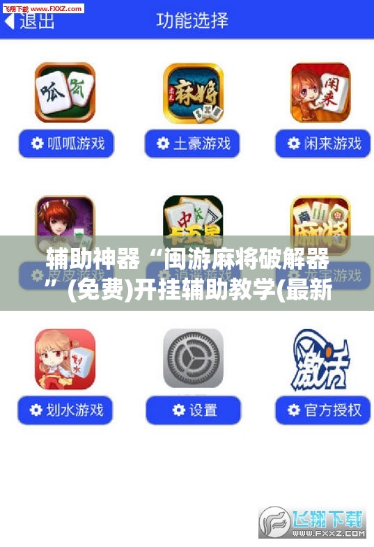 辅助神器“闽游麻将破解器”(免费)开挂辅助教学(最新辅助开挂教程)
