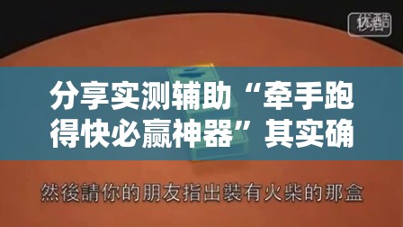 分享实测辅助“牵手跑得快必赢神器	”其实确实有挂