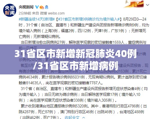 31省区市新增新冠肺炎40例/31省区市新增病例