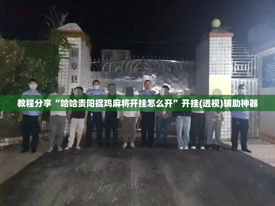 教程分享“哈哈贵阳捉鸡麻将开挂怎么开”开挂(透视)辅助神器