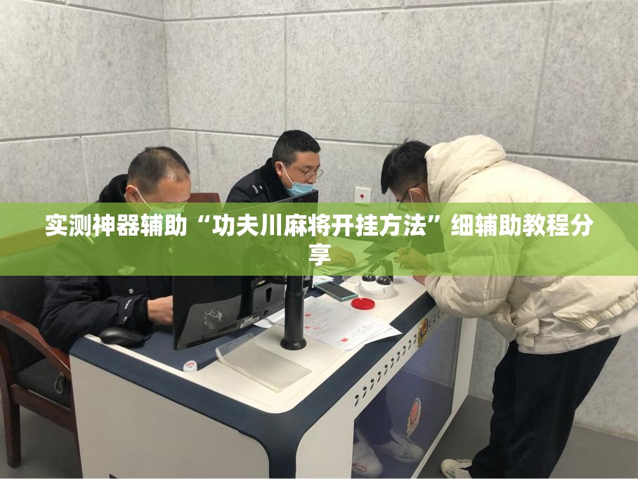 实测神器辅助“功夫川麻将开挂方法”细辅助教程分享