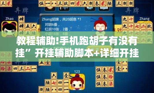 教程辅助!手机跑胡子有没有挂	”开挂辅助脚本+详细开挂安装教程