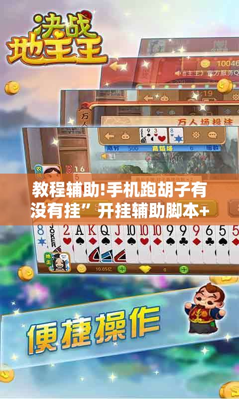 教程辅助!手机跑胡子有没有挂	”开挂辅助脚本+详细开挂安装教程