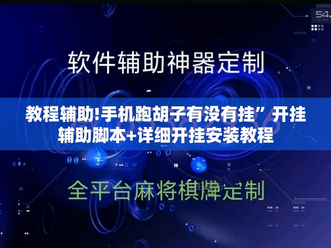 教程辅助!手机跑胡子有没有挂”开挂辅助脚本+详细开挂安装教程