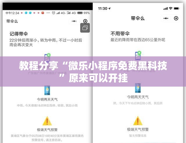 教程分享“微乐小程序免费黑科技	”原来可以开挂