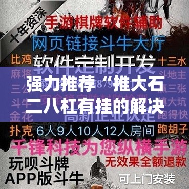 强力推荐“推大石二八杠有挂的解决方法及处理方法”(透视挂)辅助下载教程