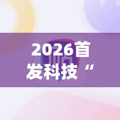 2026首发科技“微信里打麻将必赢神器 百度贴吧”(免费)开挂辅助教学(最新辅助开挂教程)