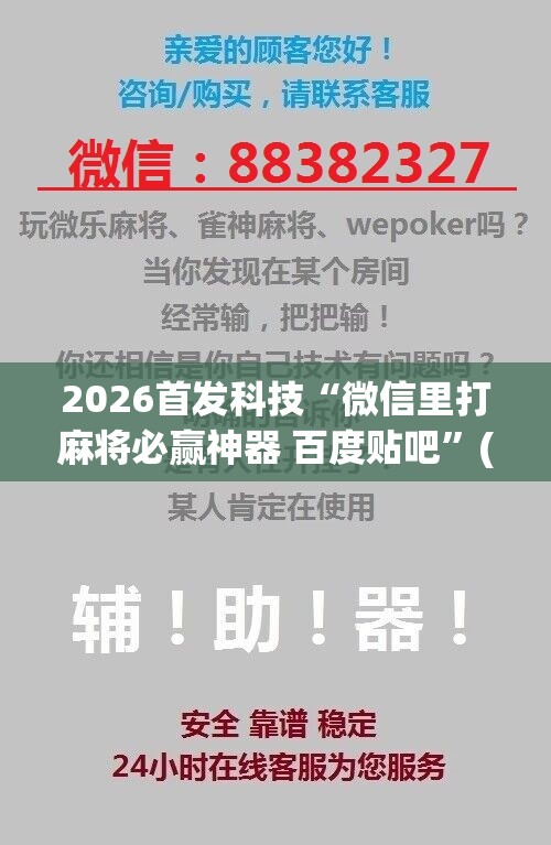 2026首发科技“微信里打麻将必赢神器 百度贴吧	”(免费)开挂辅助教学(最新辅助开挂教程)