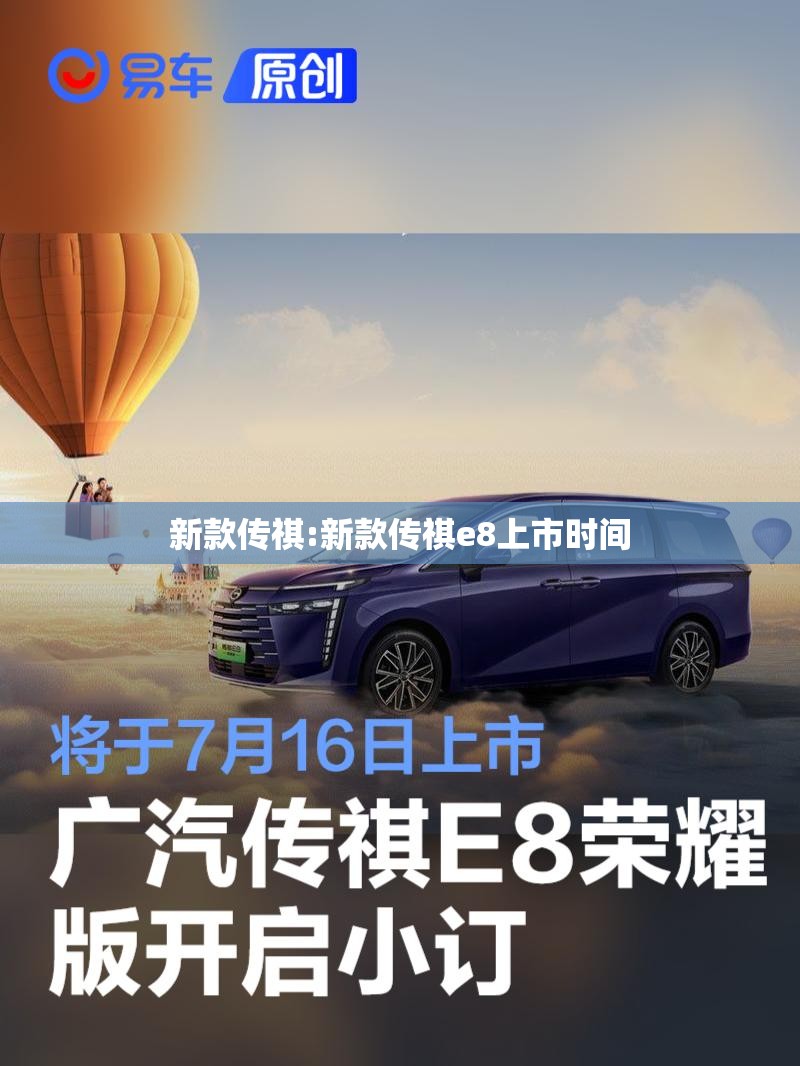 新款传祺:新款传祺e8上市时间