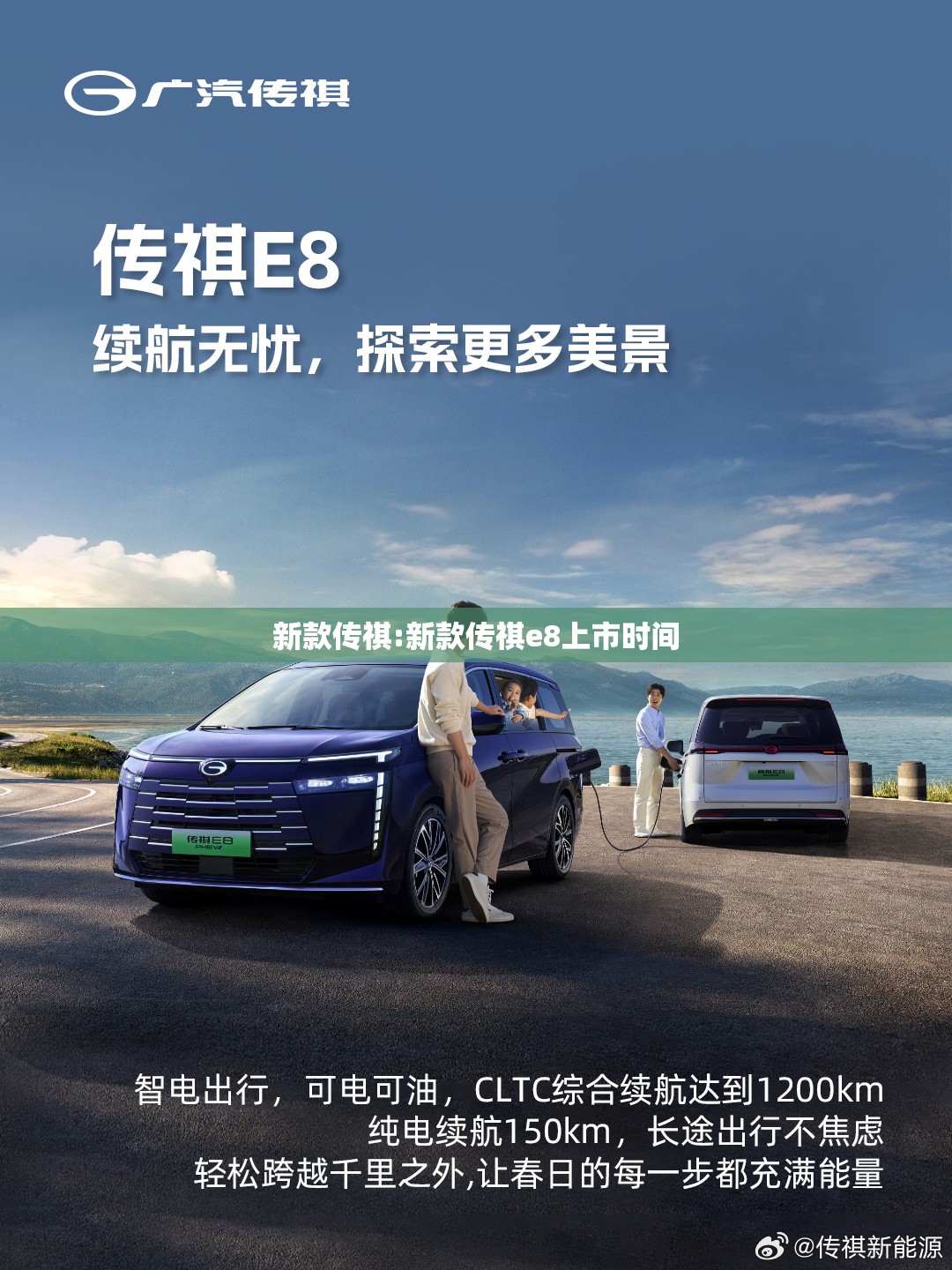新款传祺:新款传祺e8上市时间