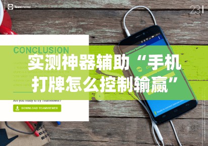 实测神器辅助“手机打牌怎么控制输赢”开挂(透视)最新辅助详细