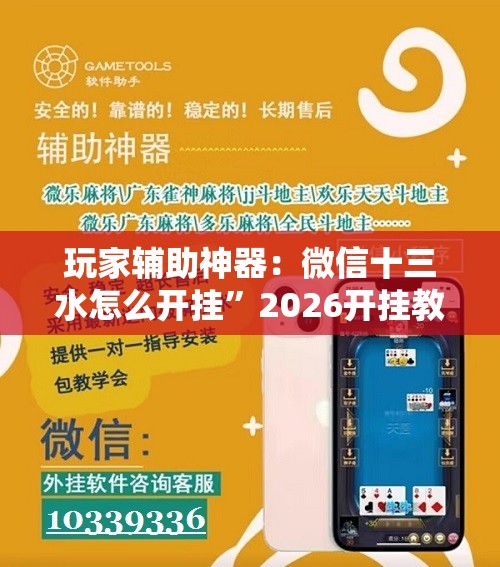 玩家辅助神器：微信十三水怎么开挂	”2026开挂教程步骤