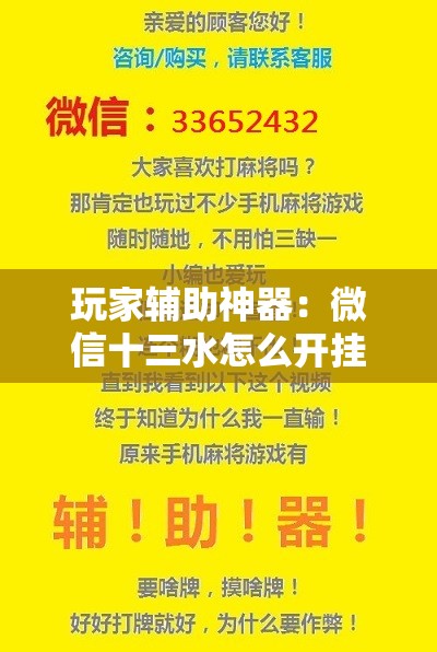 玩家辅助神器：微信十三水怎么开挂”2026开挂教程步骤