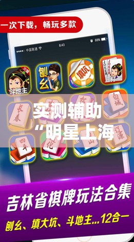 实测辅助“明星上海麻将怎么开挂	”开挂详细教程