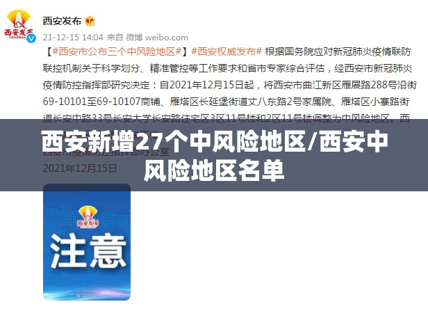 西安新增27个中风险地区/西安中风险地区名单