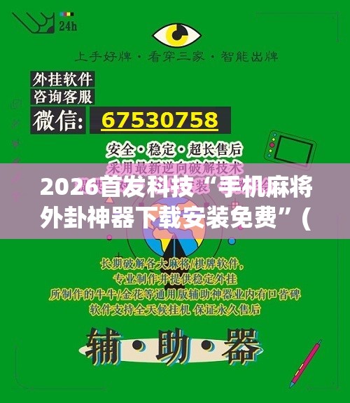 2026首发科技“手机麻将外卦神器下载安装免费	”(辅助神器)开挂详细教程