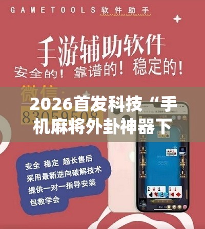 2026首发科技“手机麻将外卦神器下载安装免费	”(辅助神器)开挂详细教程
