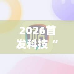 2026首发科技“手机麻将外卦神器下载安装免费”(辅助神器)开挂详细教程