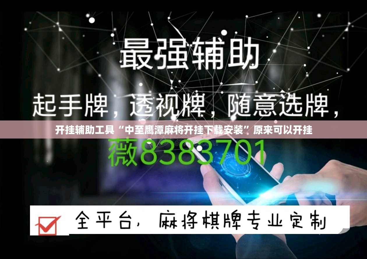 开挂辅助工具“中至鹰潭麻将开挂下载安装”原来可以开挂