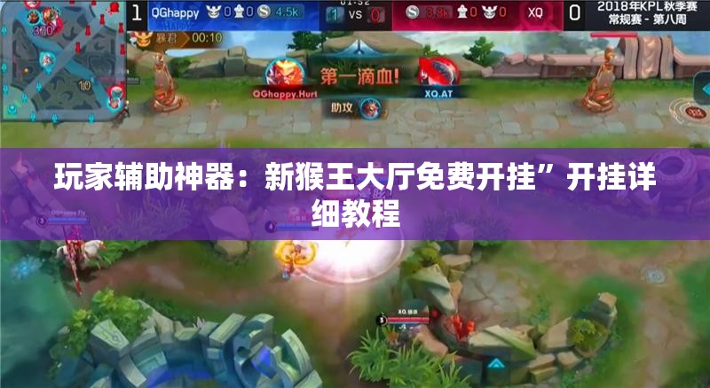 玩家辅助神器：新猴王大厅免费开挂	”开挂详细教程