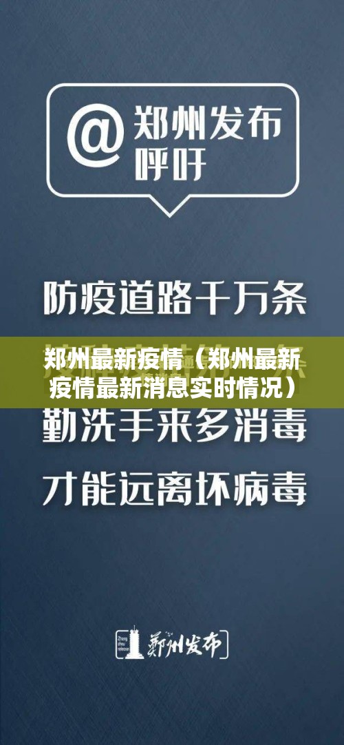 郑州最新疫情（郑州最新疫情最新消息实时情况）