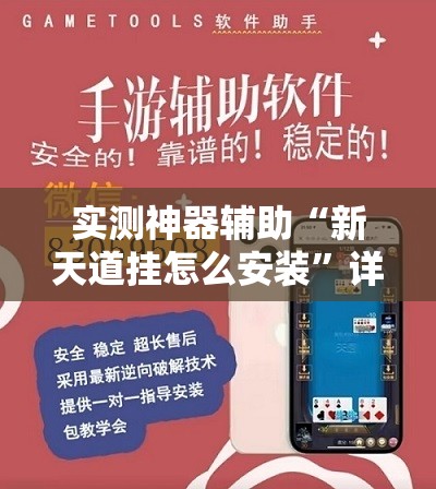 实测神器辅助“新天道挂怎么安装”详细外挂透视辅助软件教程