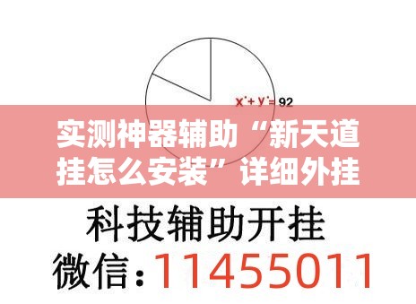 实测神器辅助“新天道挂怎么安装”详细外挂透视辅助软件教程